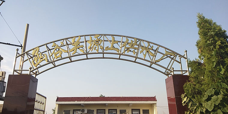 函谷關塬上供水廠.jpg